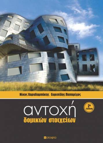 Charalampakis Nikolaos, Papamichos Evripidis,  Strength of Structural Elements  Second Edition