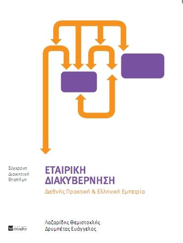 Drimpetas Evaggelos, Lazarides Themistokles,  Cooperative Governance  International Practice and the Greek Experience