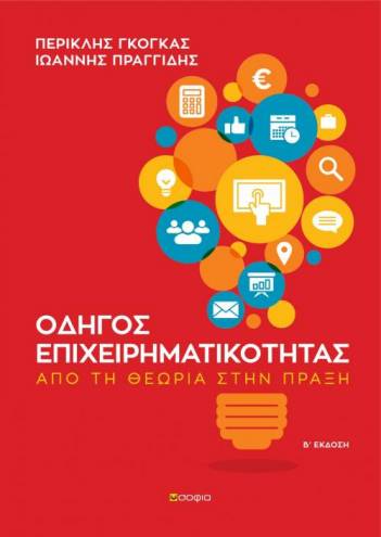 Gogas Periklis, Praggidis Ioannis,  A GUIDE TO ENTREPRENEURSHIP  From theory to practice
