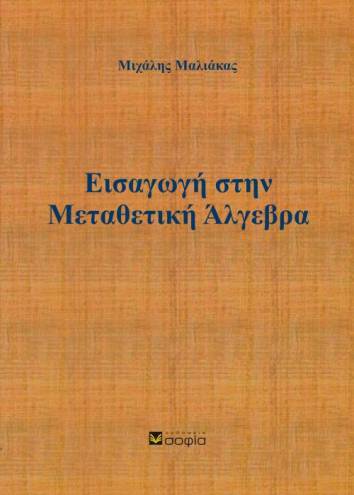 Maliakas Michail,  An Introduction to Commutative Algebra