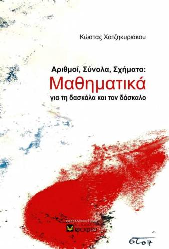 Chatzikyriakou Konstantinos  Mathematics for Teachers  Numbers, Sets, Shapes