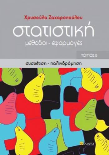 Zacharopoulou Chryssoula  Statistics, Volume II  Methods - Applications Regression and Correlation