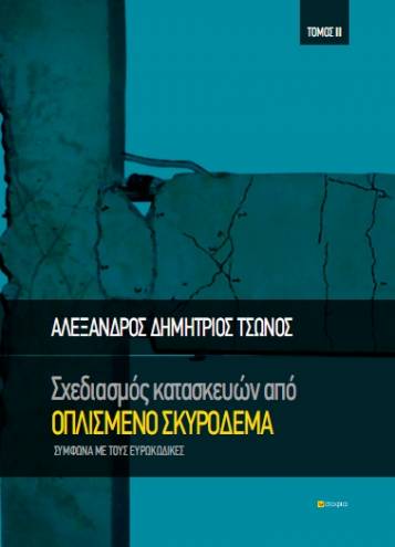 Τσώνος Αλέξανδρος Δημήτριος,  Σχεδιασμός Κατασκευών από Οπλισμένο Σκυρόδεμα,Τόμος ΙI