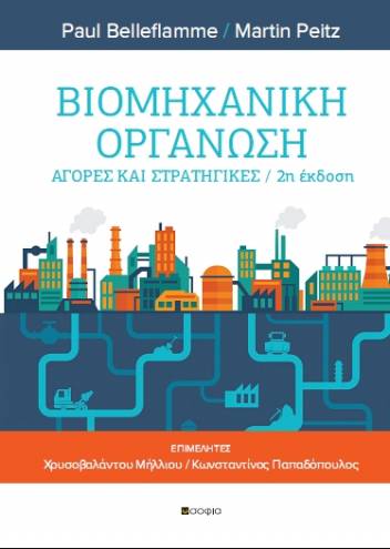 Belleflamme Paul, Peitz Martin,  Industrial Organisation  Markets and Strategies Second edition   Curators Chrysovalantou Milliou /Konstantinos Papadopoulos