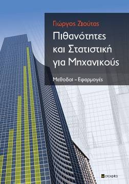 Zioutas Georgios  Probability and Statistics for Engineers  Methods - Applications