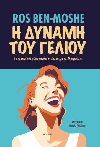 Ben-Moshe Ros, Η ΔΥΝΑΜΗ ΤΟΥ ΓΕΛΙΟΥ Ben-Moshe Ros, Η ΔΥΝΑΜΗ ΤΟΥ ΓΕΛΙΟΥ