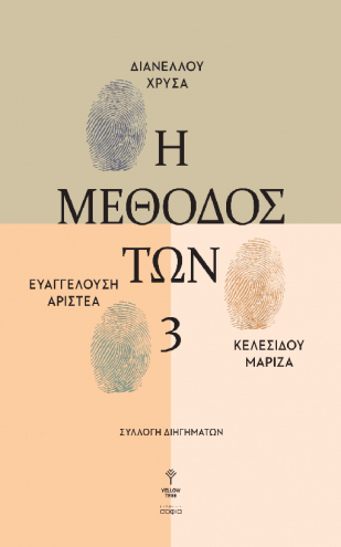 Διανέλλου Χρύσα, Ευαγγελούση Αριστέα, Κελεσίδου Μαρίζα, Η ΜΕΘΟΔΟΣ ΤΩΝ ΤΡΙΩΝ