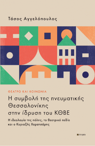 Αγγελόπουλος Τάσος, ΘΕΑΤΡΟ ΚΑΙ ΚΟΙΝΩΝΙΑ Η συμβολή της πνευματικής Θεσσαλονίκης στην ίδρυση του ΚΘΒΕ