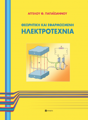 Παπαϊωάννου Άγγελος, ΗΛΕΚΤΡΟΤΕΧΝΙΑ  ΘΕΩΡΗΤΙΚΗ ΚΑΙ ΕΦΑΡΜΟΣΜΕΝΗ