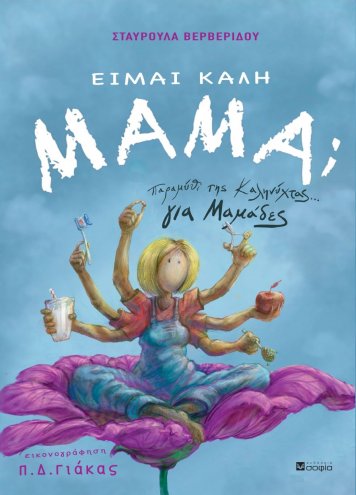Stavroula Ververidou, AM I GOOD MOTHER?