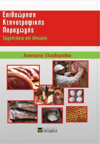 Eleftheriadou Anastasia  Livestock Production Inspection  Workshops and Theory