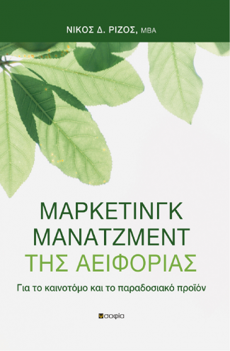 Ρίζος Νίκος Δ., ΜΑΡΚΕΤΙΝΓΚ ΜΑΝΑΤΖΜΕΝΤ ΤΗΣ ΑΕΙΦΟΡΙΑΣ  