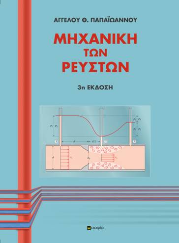 Papaioannou Aggelos,  Fluid Mechanics  Third edition