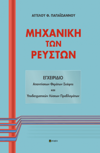 Παπαϊωάννου Άγγελος, ΜΗΧΑΝΙΚΗ ΤΩΝ ΡΕΥΣΤΩΝ: ΕΓΧΕΙΡΙΔΙΟ Απαντήσεων Θεμάτων Σκέψης και Υποδειγματικών Λύσεων Προβλημάτων
