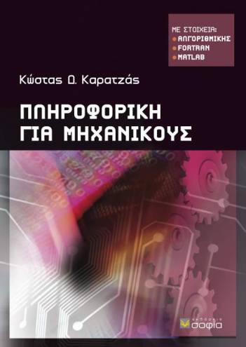 Karatzas Konstantinos  Informatics for Engineers  With algorithmic elements, Fortran, Matlab   