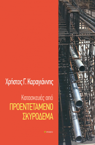 Καραγιάννης Χρήστος, Κατασκευές από Προεντεταμένο Σκυρόδεμα