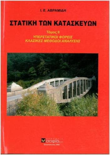 Avramidis Ioannis  Construction Statics  Volume II Statically Indeterminate Structures, Classical Analysis Methods