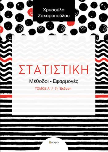 Zacharopoulou Chryssoula  Statistics, Volume 1  Seventh edition  Methods - Applications