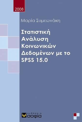 Symeonaki Maria  Social Data Statistics Analysis with SPSS 15.0