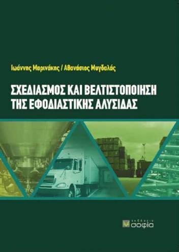 Μαρινάκης Ιωάννης, Μυγδαλάς Αθανάσιος,  Σχεδιασμός και Βελτιστοποίηση της Εφοδιαστικής Αλυσίδας