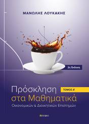 Λουκάκης Μανώλης,  Πρόσκληση στα Μαθηματικά τόμος Α' 2η έκδοση  Οικονομικών και Διοικητικών Επιστημών