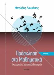 Λουκάκης Μανώλης,  Πρόσκληση στα Μαθηματικά, Τόμος Β'  Οικονομικών και Διοικητικών Επιστημών
