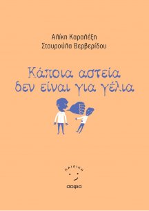 Karalexi A., Ververidou S., SOME JOKES ARE NOT FUNNY