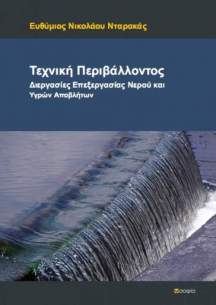 Darakas Efthymios,  Environmental Technique  Processes of Water Treatment and Wastewater