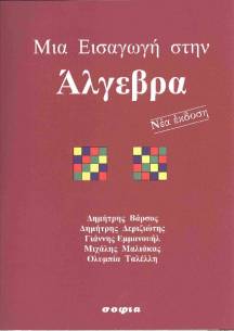 Deriziotis Demetrios, Emmanouil Ioannis, Maliakas Michail, Talleli Olympia, Varsos Demetrios,  An Introduction to Algebra  Second Edition