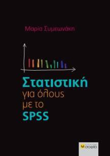 Symeonaki Maria  Statistics for Everyone with SPSS