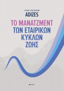 I. ADIZES, ΤΟ ΜΑΝΑΤΖΕΜΕΝΤ ΤΩΝ ΕΤΑΙΡΙΚΩΝ ΚΥΚΛΩΝ ΖΩΗΣ