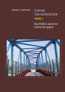 Avramidis Ioannis,  Construction Statics, Volume I  Fundamental Principles and Statically Determinate Structures