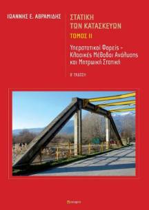 Avramidis Ioannis,  Construction Statics, Volume II  Statically Indeterminate Structures, Classical Analysis Methods, and Matrix Statics  Second edition