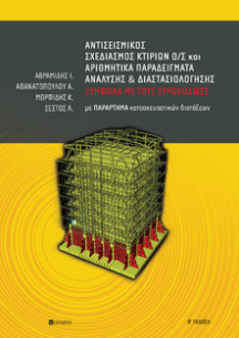Athanatopoulou Asimina, Avramidis Ioannis, Morfidis Konstantinos, Sextos Anastasios,  Antiseismic Design of R/C Buildings and Numerical Examples of Analysis and Dimensioning, according to Eurocodes  With an appendix of construction regulations