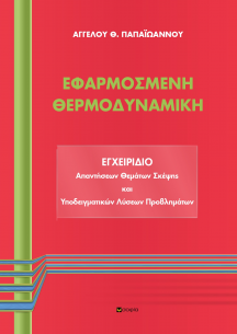 Papaioannou Aggelos,  APPLIED THERMODYNAMICS: A Handbook of Answers on Topics to Consider and Exemplary Problem Solutions