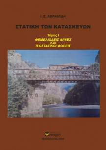 Avramidis Ioannis  Construction Statics  Volume I Fundamental Principles and Statically Determinate Structures