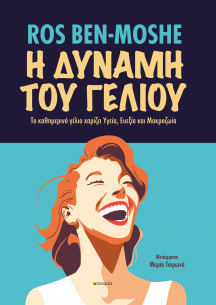  Ben-Moshe Ros, Η ΔΥΝΑΜΗ ΤΟΥ ΓΕΛΙΟΥ