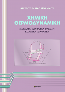 Papaioannou Aggelos,  CHEMICAL THERMODYNAMICS  MIXTURES, PHASE BALANCE & CHEMICAL BALANCE