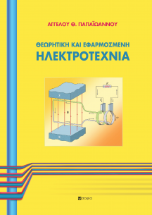 Παπαϊωάννου Άγγελος, ΗΛΕΚΤΡΟΤΕΧΝΙΑ  ΘΕΩΡΗΤΙΚΗ ΚΑΙ ΕΦΑΡΜΟΣΜΕΝΗ