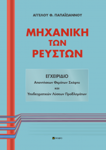 Papaioannou Aggelos,  FLUID ENGINEERING: A HANDBOOK of Answers on Topics to Consider and Exemplary Problem Solutions
