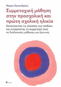 Papandreou Maria  Participatory Learning in Preschool and Early School Age  Understanding Children's Languages ​​and Enhancing their Participation in the Learning Process and Related Research
