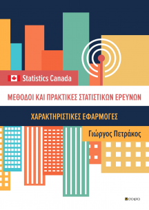 Petrakos George  STATISTICAL RESEARCH METHODS AND PRACTICES  CHARACTERISTIC APPLICATIONS