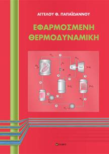 Papaioannou Aggelos,  Applied Thermodynamics NEW EDITION